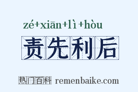 责先利后是什么意思的图片